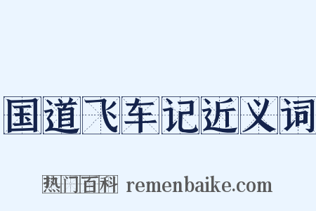 国道飞车记近义词是什么意思的图片
